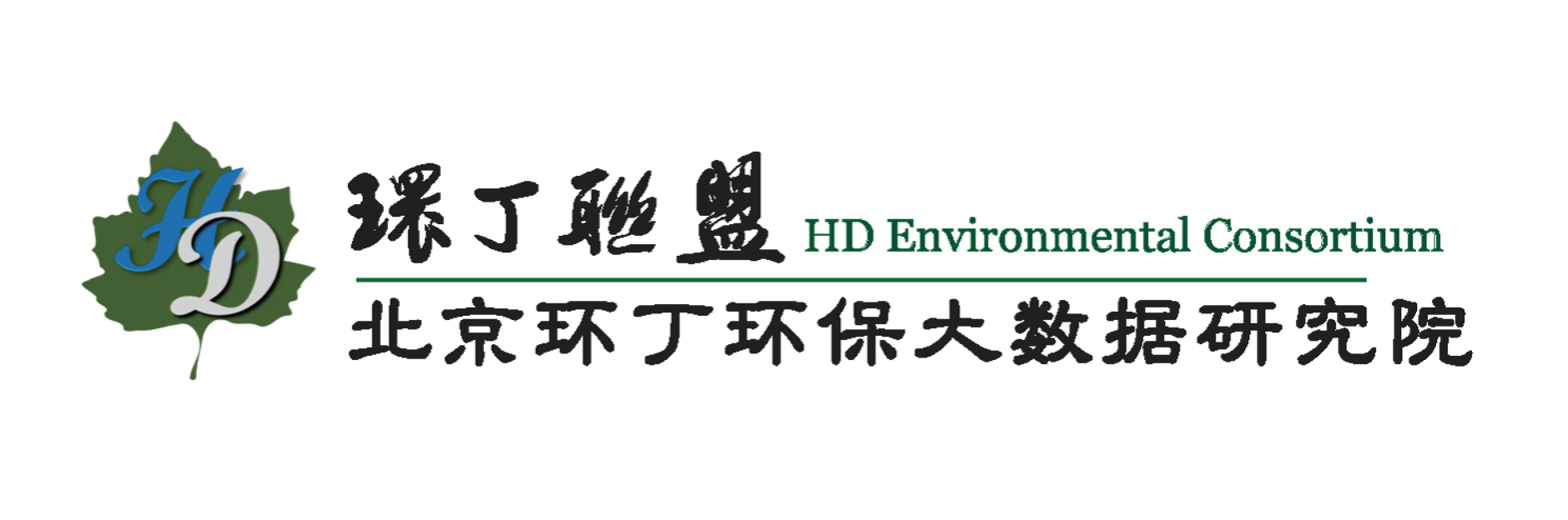 日大粉逼关于拟参与申报2020年度第二届发明创业成果奖“地下水污染风险监控与应急处置关键技术开发与应用”的公示